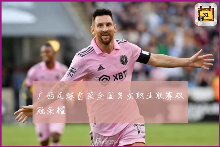 广西足球首获全国男女职业联赛双冠荣耀