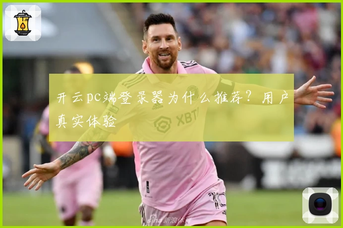开云pc端登录器为什么推荐？用户真实体验