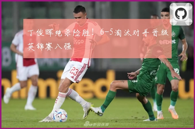 丁俊晖绝杀险胜！6-5淘汰对手晋级英锦赛八强