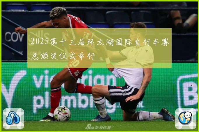 2025第十三届环太湖国际自行车赛总颁奖仪式举行