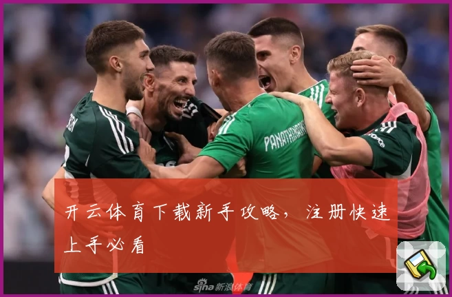 开云体育下载新手攻略，注册快速上手必看