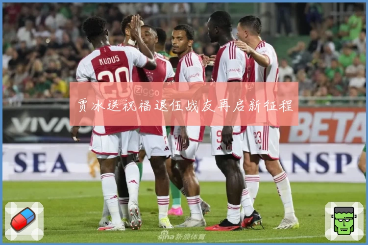 贾冰送祝福退伍战友再启新征程