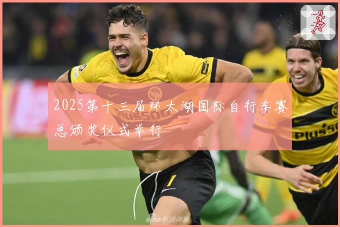 2025第十三届环太湖国际自行车赛总颁奖仪式举行