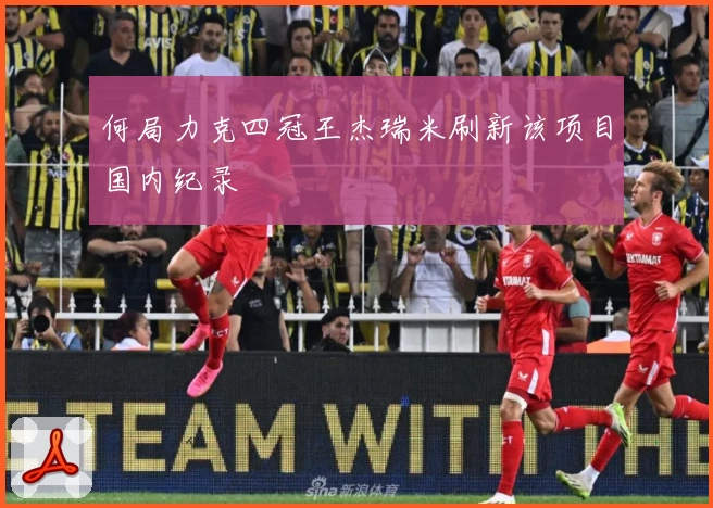 何局力克四冠王杰瑞米刷新该项目国内纪录
