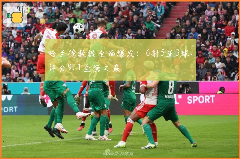 哈兰德数据全面爆发：6射5正3球，评分9.1全场之最