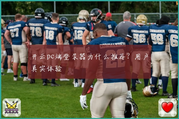 开云pc端登录器为什么推荐？用户真实体验
