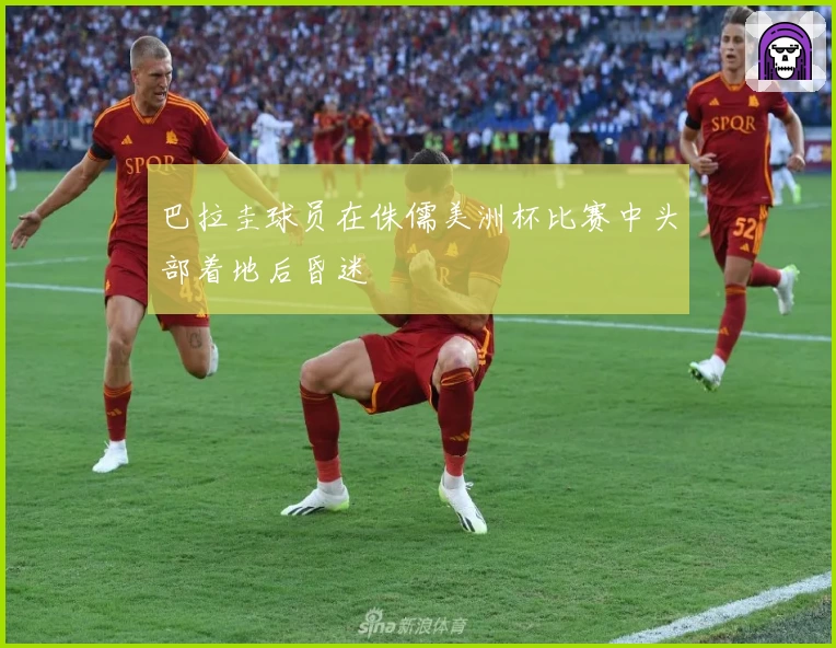 巴拉圭球员在侏儒美洲杯比赛中头部着地后昏迷