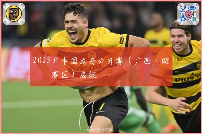 2025年中国龙舟公开赛（广西·昭平赛区）启航