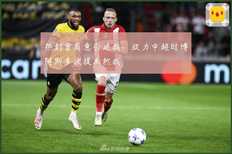 热刺曾有意引进我，效力中超时博阿斯多次提及然我