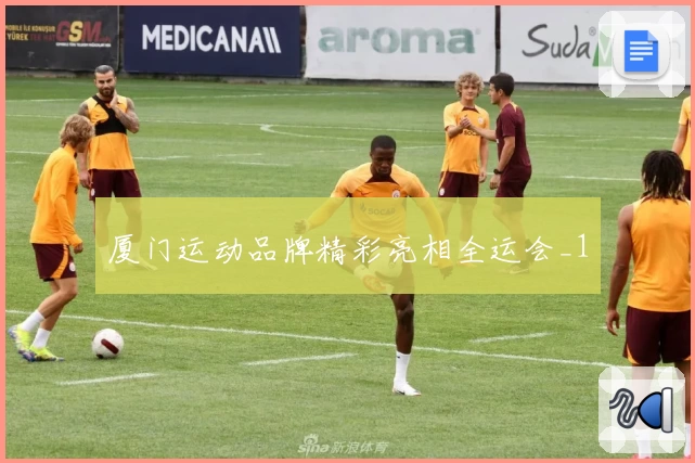 厦门运动品牌精彩亮相全运会_1