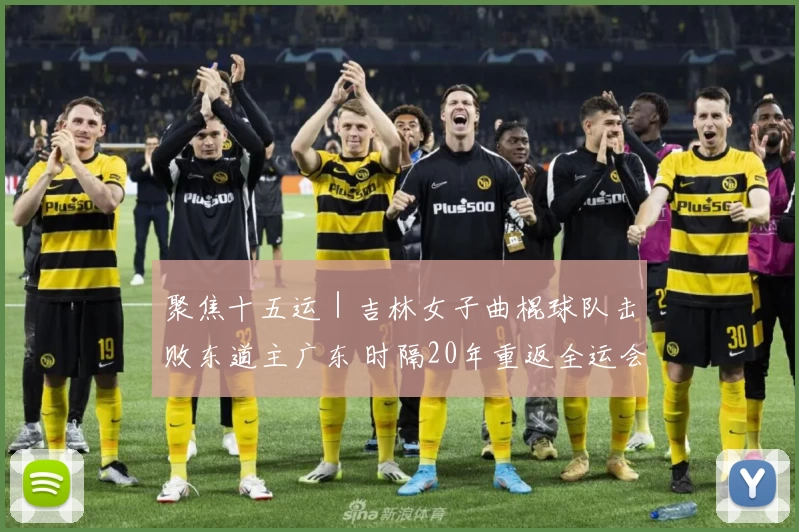 聚焦十五运｜吉林女子曲棍球队击败东道主广东 时隔20年重返全运会决赛