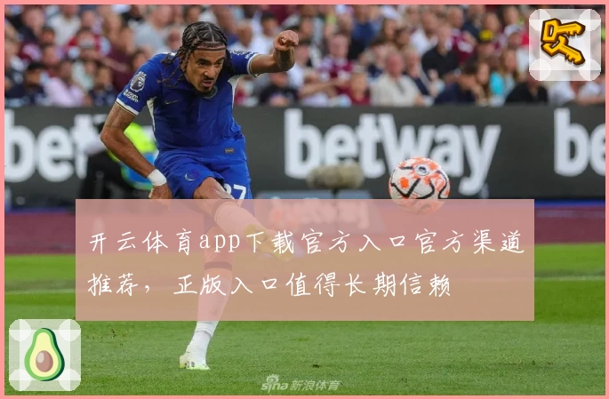 开云体育app下载官方入口官方渠道推荐，正版入口值得长期信赖