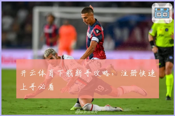 开云体育下载新手攻略，注册快速上手必看