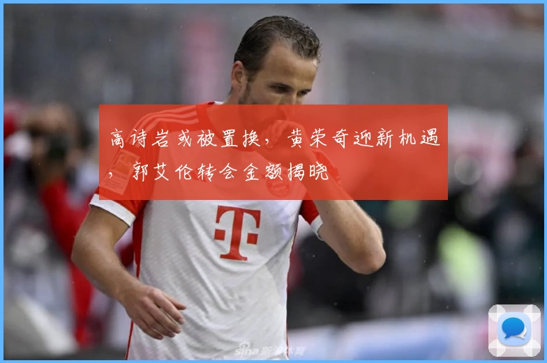 高诗岩或被置换，黄荣奇迎新机遇，郭艾伦转会金额揭晓