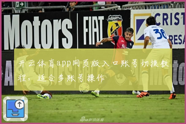 开云体育app网页版入口账号切换教程，适合多账号操作
