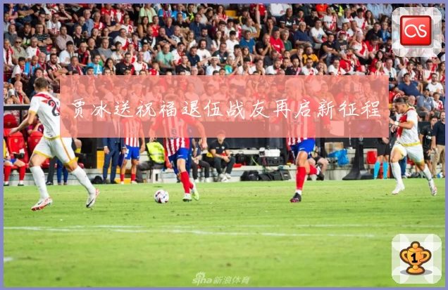 贾冰送祝福退伍战友再启新征程