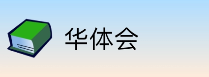 华体会 logo